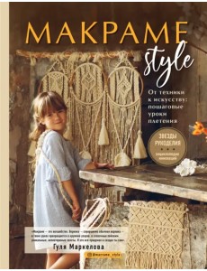 МАКРАМЕ Style. От техники к искусству. Пошаговые уроки плетения