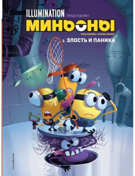 Миньоны. Злость и паника. Книга 2