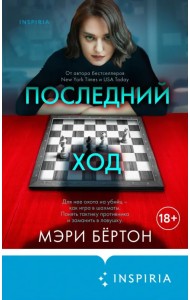 Последний ход