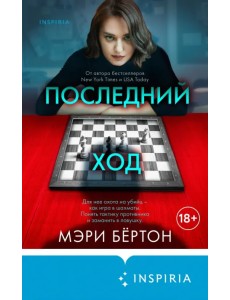 Последний ход Последний ход