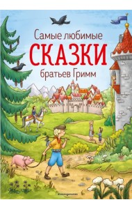 Самые любимые сказки братьев Гримм