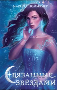Связанные звёздами