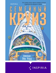 Семейный круиз