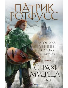 Страхи мудреца. Том 1