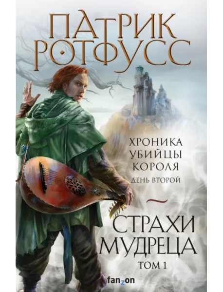 Страхи мудреца. Том 1