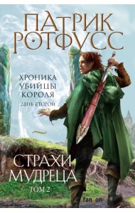Страхи мудреца. Том 2