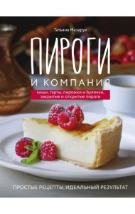 Пироги и компания. Киши, тарты, пирожки и булочки, закрытые и открытые пироги. Простые рецепты