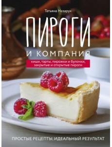 Пироги и компания. Киши, тарты, пирожки и булочки, закрытые и открытые пироги. Простые рецепты Пироги и компания. Киши, тарты, пирожки и булочки, закрытые и открытые пироги. Простые рецепты