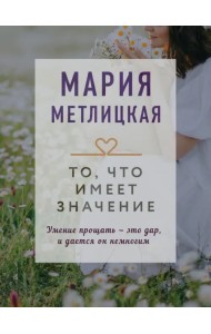 То, что имеет значение