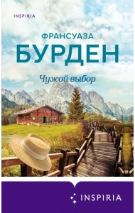 Чужой выбор