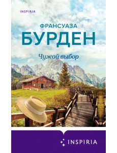 Чужой выбор