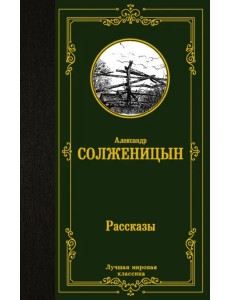 Рассказы