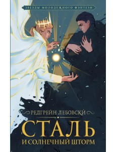 Сталь и солнечный шторм