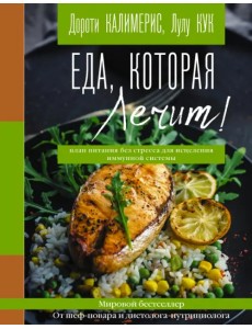 Еда, которая лечит! Противовоспалительная диета для начинающих: план питания без стресса для исцеления иммунной системы Еда, которая лечит! Противовоспалительная диета для начинающих: план питания без стресса для исцеления иммунной системы