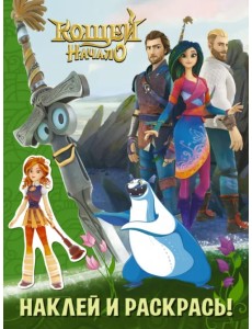 Кощей. Начало. Наклей и раскрась (зеленая) с наклейками Кощей. Начало. Наклей и раскрась (зеленая) с наклейками