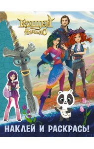 Кощей. Начало. Наклей и раскрась с наклейками