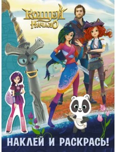 Кощей. Начало. Наклей и раскрась с наклейками Кощей. Начало. Наклей и раскрась с наклейками