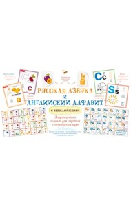 Русская азбука и английский алфавит с наклейками