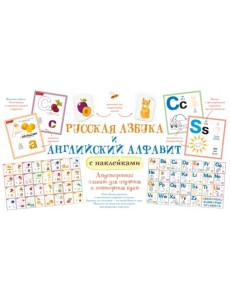 Русская азбука и английский алфавит с наклейками Русская азбука и английский алфавит с наклейками