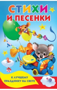 Стихи и песенки к лучшему празднику на свете
