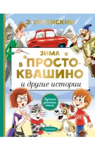 Зима в Простоквашино и другие истории