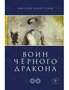 Воин Чёрного Дракона. Часть 2. Храм Юнисы