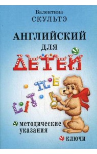 Английский для детей. Методические указания и ключи