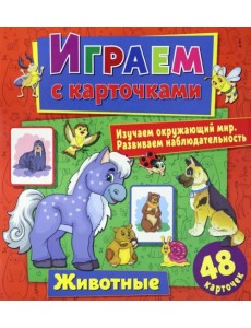 Играем с карточками "Животные"