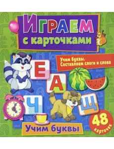 Играем с карточками "Учим буквы"