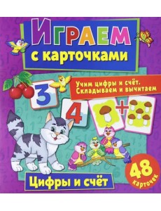 Играем с карточками "Цифры и счет"