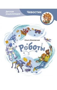 Роботы. Детская энциклопедия