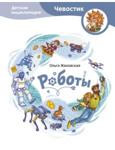 Роботы. Детская энциклопедия