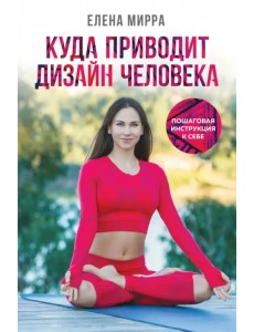 Куда приводит Дизайн Человека. Пошаговая инструкция к себе
