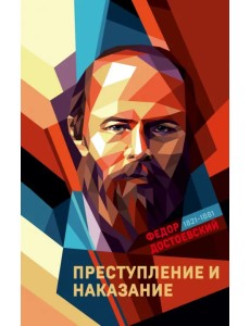 Преступление и наказание Преступление и наказание