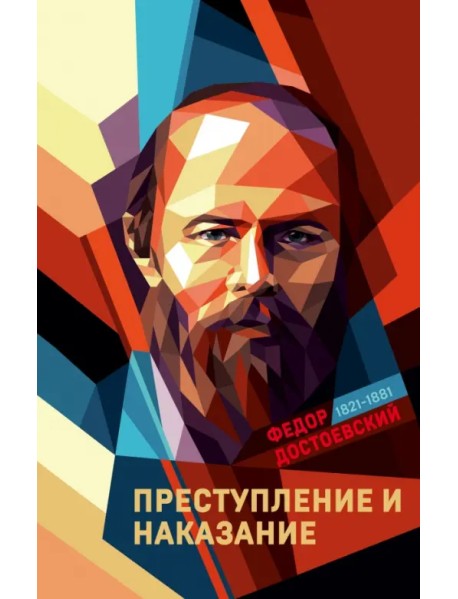 Преступление и наказание