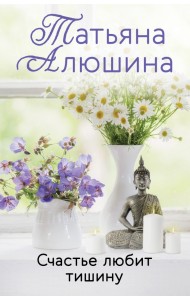 Счастье любит тишину