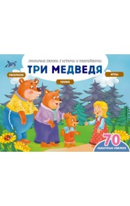Три медведя + 70 наклеек. Сказки, раскраски и игры