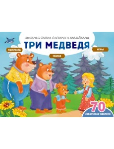 Три медведя + 70 наклеек. Сказки, раскраски и игры
