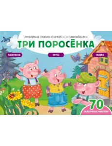 Три поросенка + 70 наклеек. Сказки, раскраски и игры