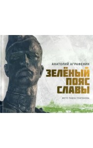 Зеленый пояс Славы