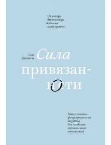 Сила привязанности. Эмоционально-фокусированная терапия для создания гармоничных отношений