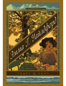 Эмма Г. Уайлдфорд Эмма Г. Уайлдфорд