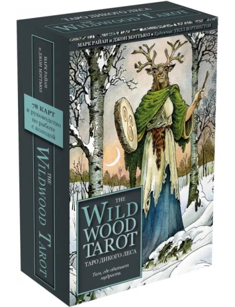 The Wildwood Tarot. Таро Дикого леса, 78 карт и руководство в подарочном футляре