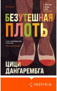 Безутешная плоть