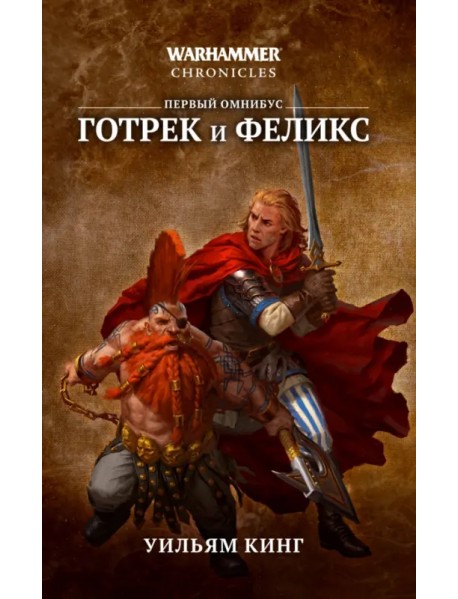 Готрек и Феликс