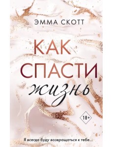 Как спасти жизнь