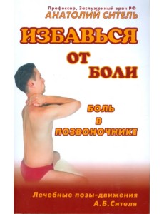 Избавься от боли. Боль в позвоночнике Избавься от боли. Боль в позвоночнике