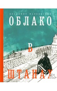 Облако в штанах. Избранное