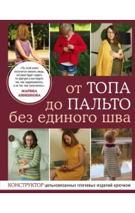 От топа до пальто без единого шва. Конструктор цельновязанных плечевых изделий крючком