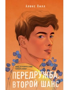 Передружба. Второй шанс